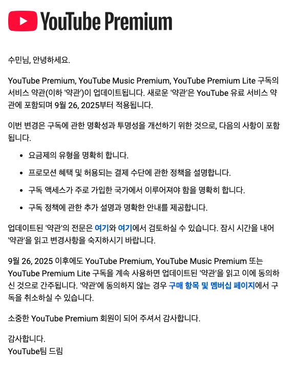 유튜브 프리미엄 라이트 2025년 9월 26일 출시 확정 공식 이메일 스크린샷