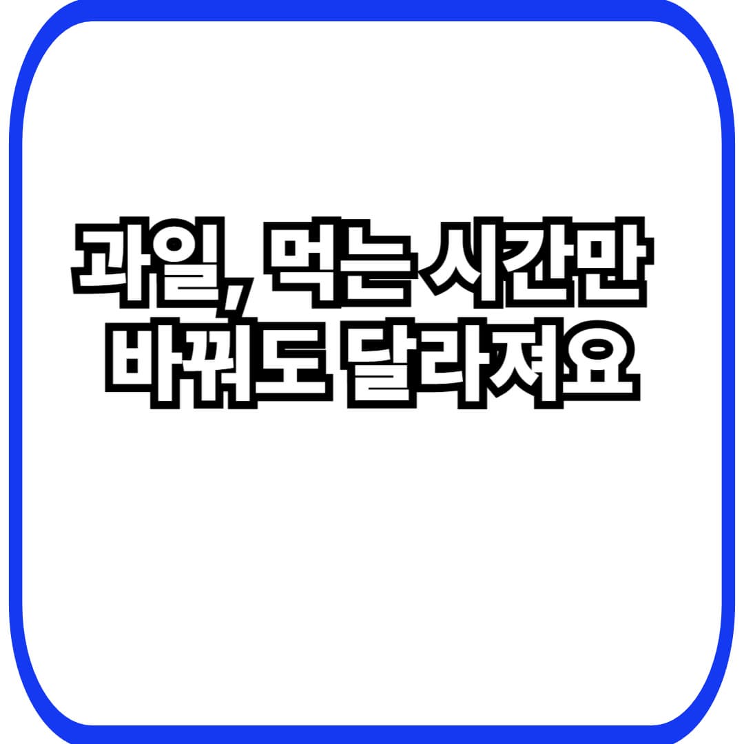 과일은 언제/얼마가 좋을까? (혈당 관점) 40대 여성 &lsquo;과일 타이밍&rsquo; 현실 가이드