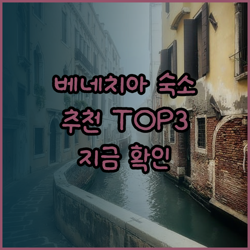 베네치아 여행 숙소 선택 어려워요..
