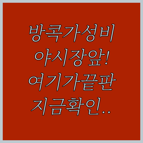 방콕 가성비 숙소 추천 프라투남 야시..