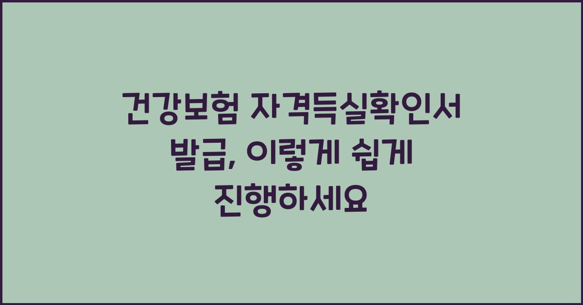 건강보험 자격득실확인서 발급