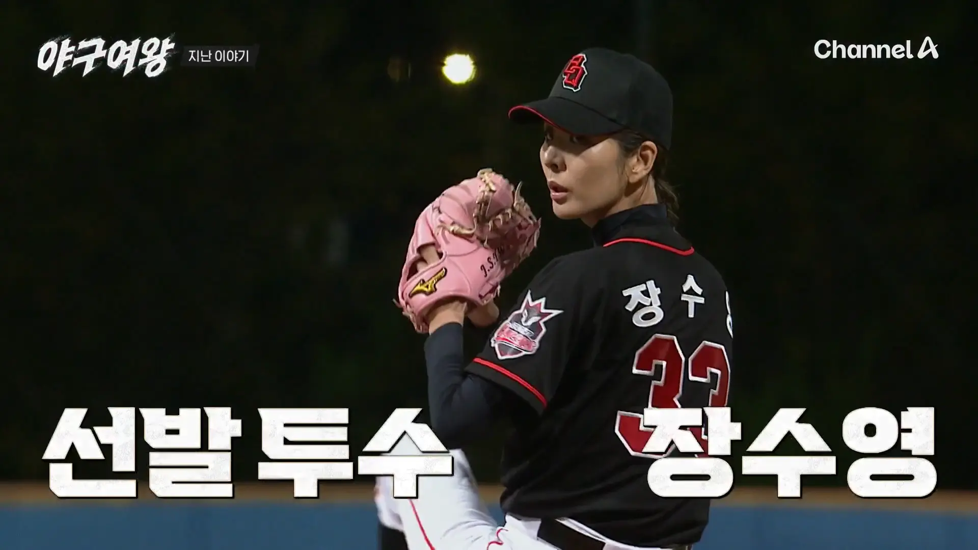 야구여왕 장수영 선수 핑크색 투수 글러브