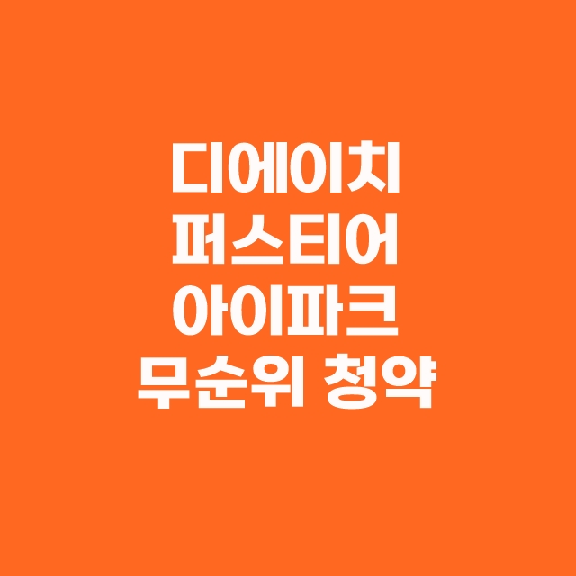 개포 디에이치 퍼스티어 아이파크 무순위 청약 줍줍 방법