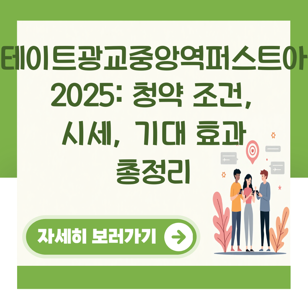 힐스테이트광교중앙역퍼스트아파트 2025: 청약 조건, 시세, 기대 효과 총정리 대표 이미지