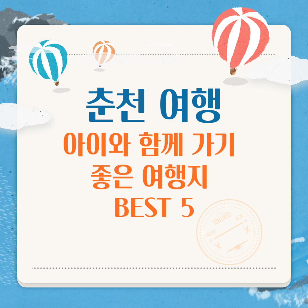 춘천 아이와 함께 가기 좋은 여행지 추천