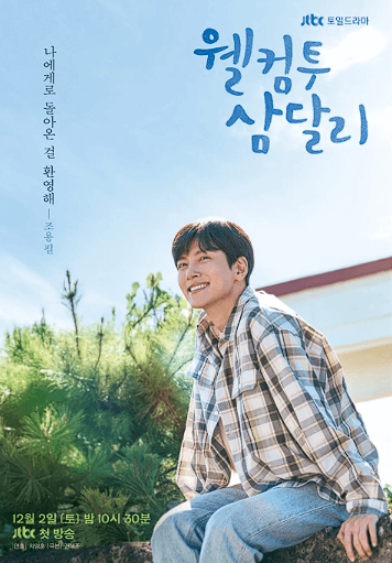 웰컴투 삼달리
