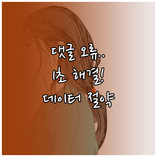 모바일 유튜브 앱 댓글 오류 해결 및..