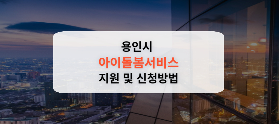 용인시 아이돌봄서비스 지원 신청방법