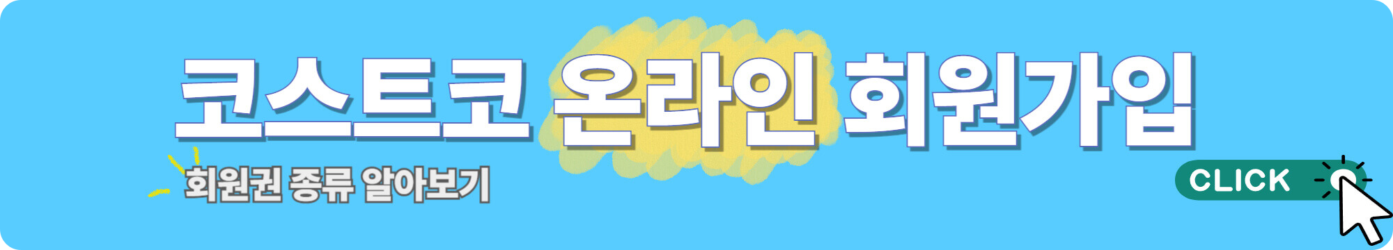 코스트코 온라인 회원가입가기