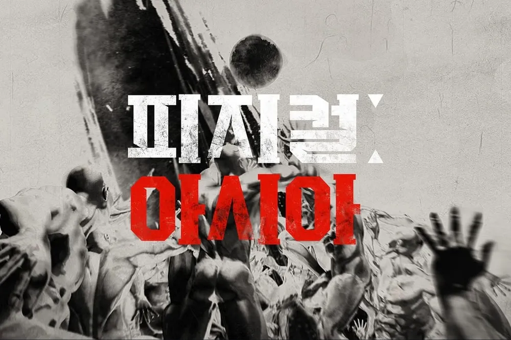 2025 넷플릭스 오리지널 ‘피지컬: 아시아’ – 아시아 국가대항 피지컬 서바이벌