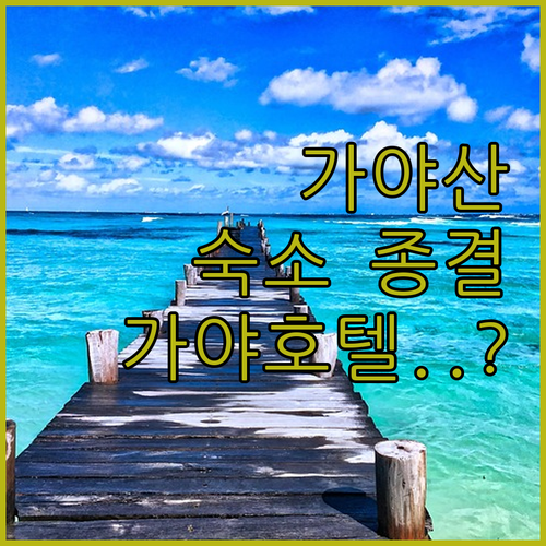 가야산 여행 숙소 추천 시설 사진과 ..