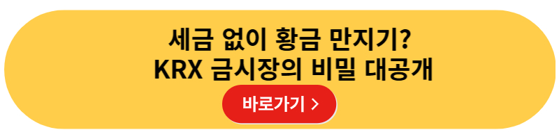 세금 없이 황금 만지기? KRX 금시장의 비밀 대공개