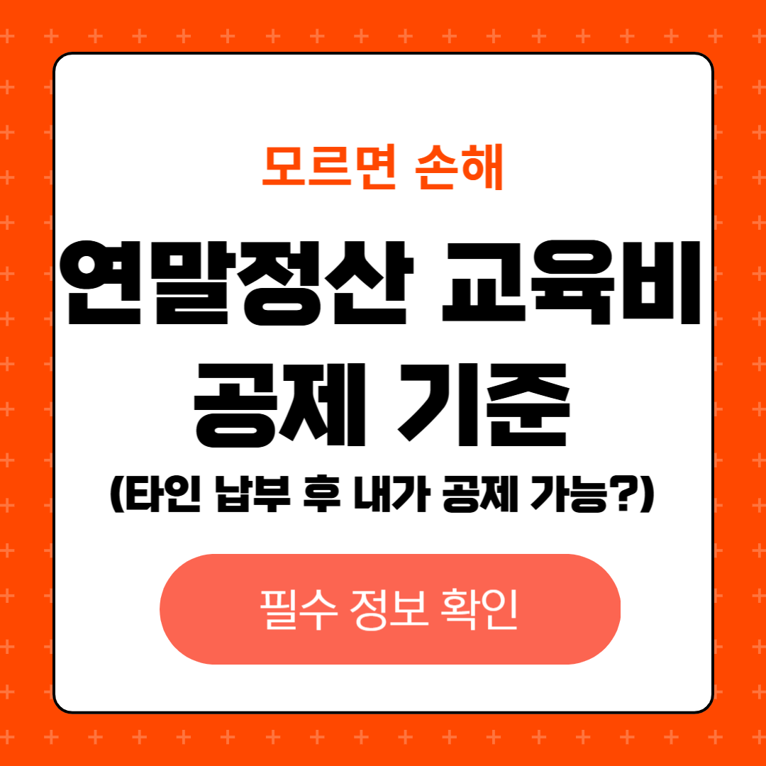 연말정산 교육비 공제 기준, 타인이 대신 납부하고 내가 이체했다면 받을 수 있을까?