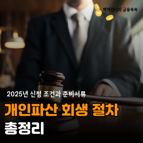개인파산 회생 절차 총정리