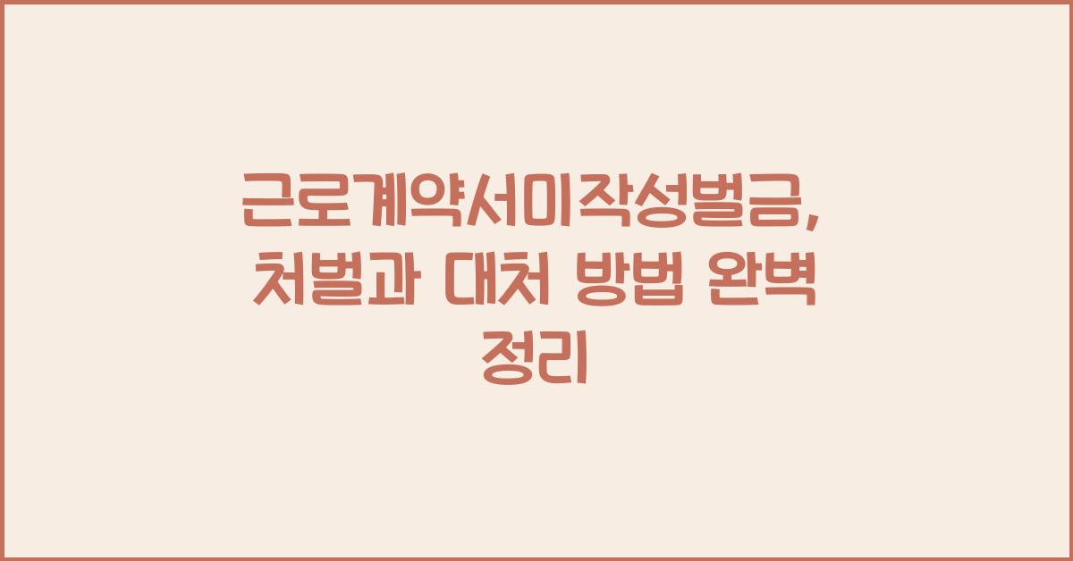 근로계약서미작성벌금