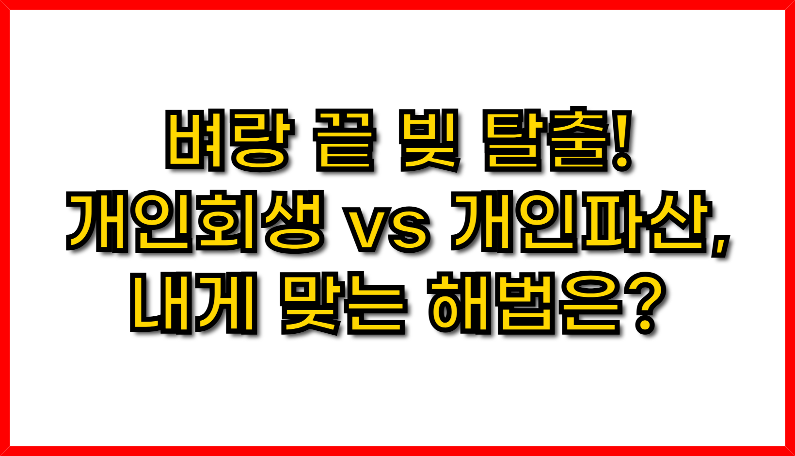 벼랑 끝 빚 탈출! 개인회생 vs 개인파산, 내게 맞는 해법은?