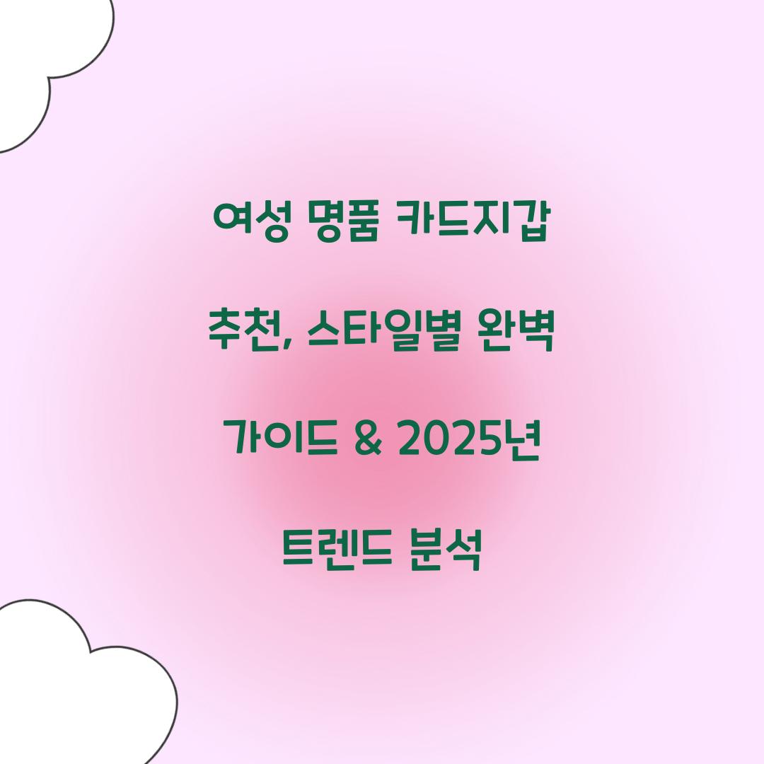 여성 명품 카드지갑