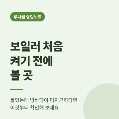 보일러 점검