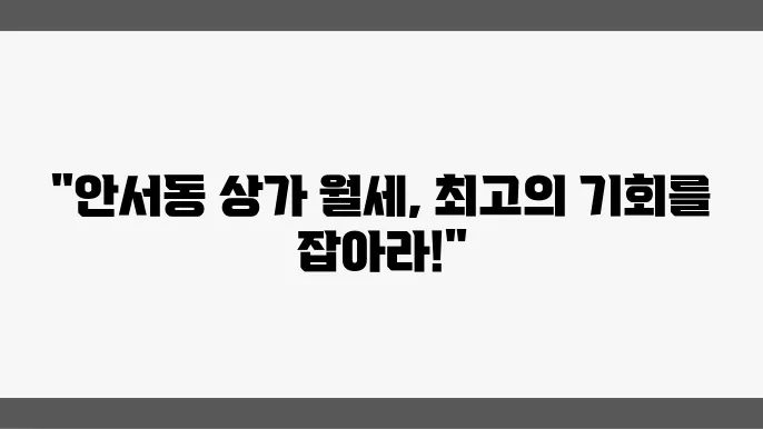 충남 천안시 동남구 안서동 상가 월세 시세, 가격비교