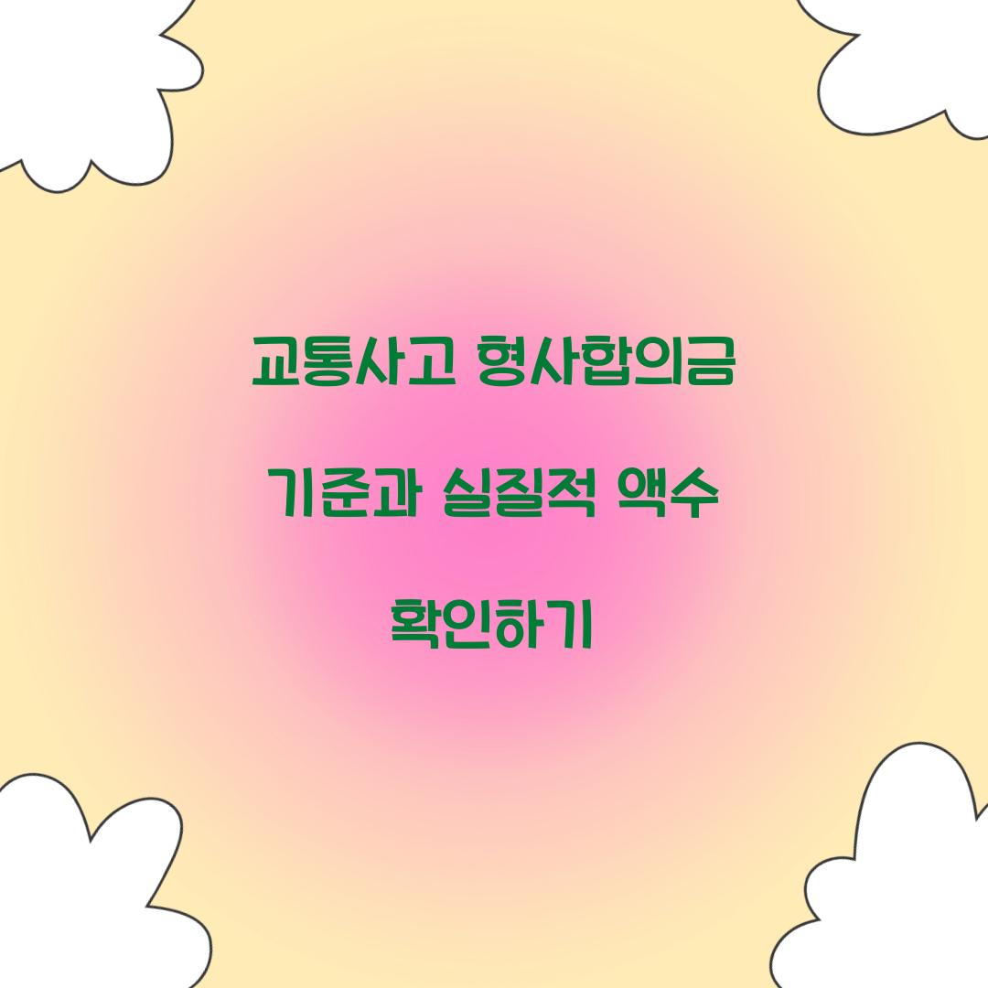 교통사고 형사합의금 기준