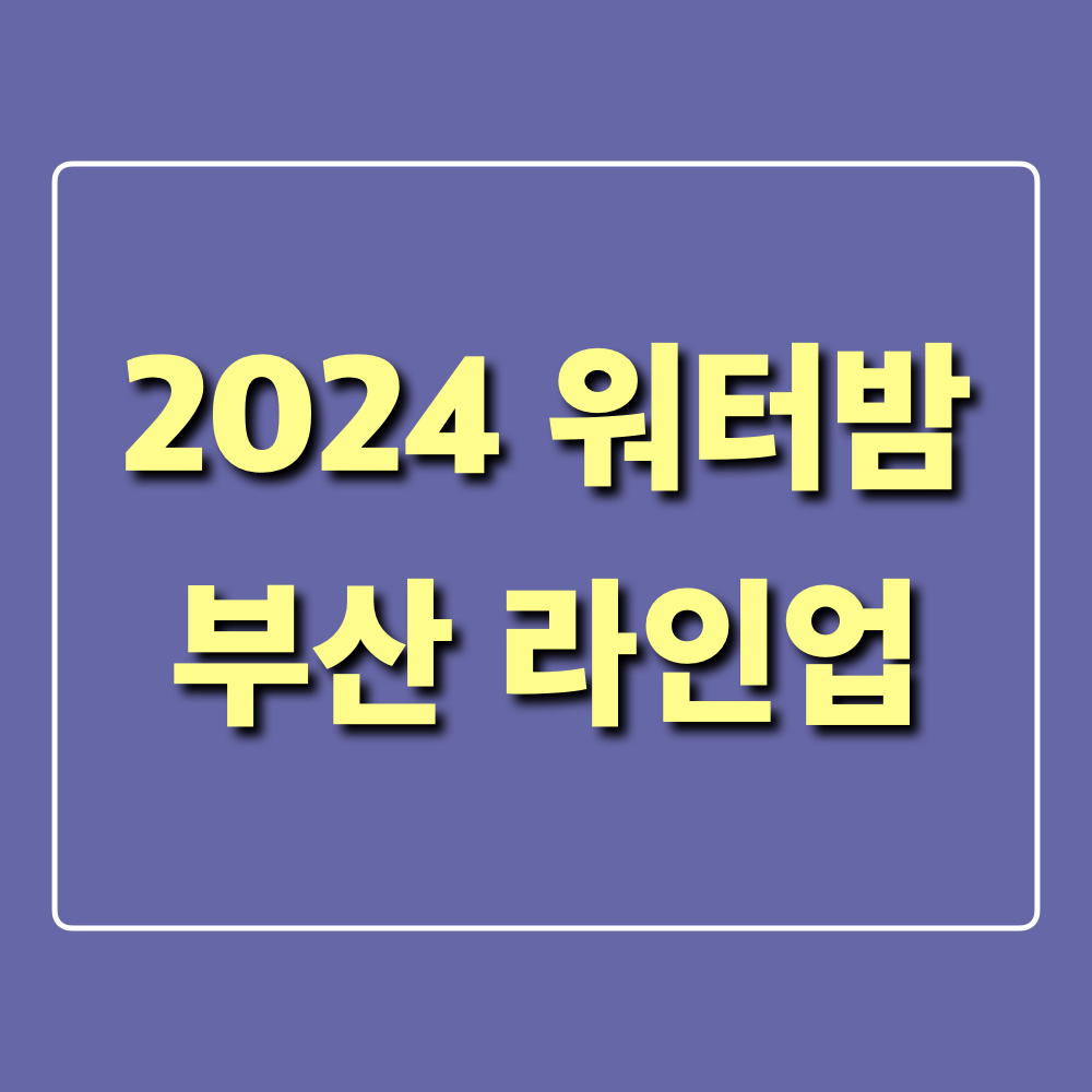 2024워터밤_부산