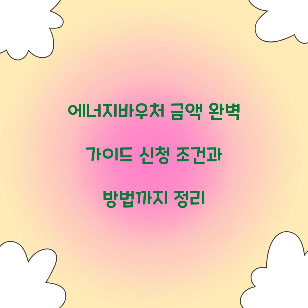 에너지바우처 금액