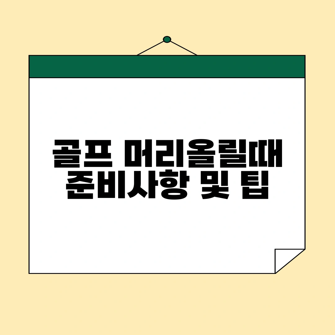 골프 머리 올리기