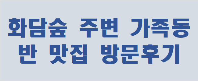 곤지암 화담숲 주변 가족동반 맛집 방문후기
