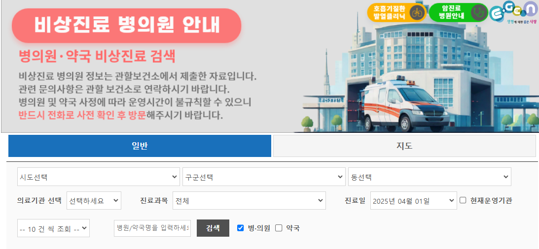 비상진료-병의원-검색