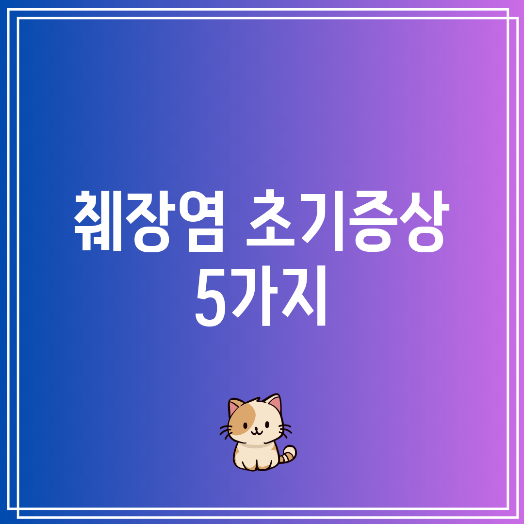 췌장염 초기증상 5가지