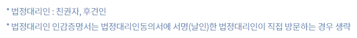 만 18세 미만인 사람은 법정대리인의 동의가 반드시 필요하다는 안내 문구