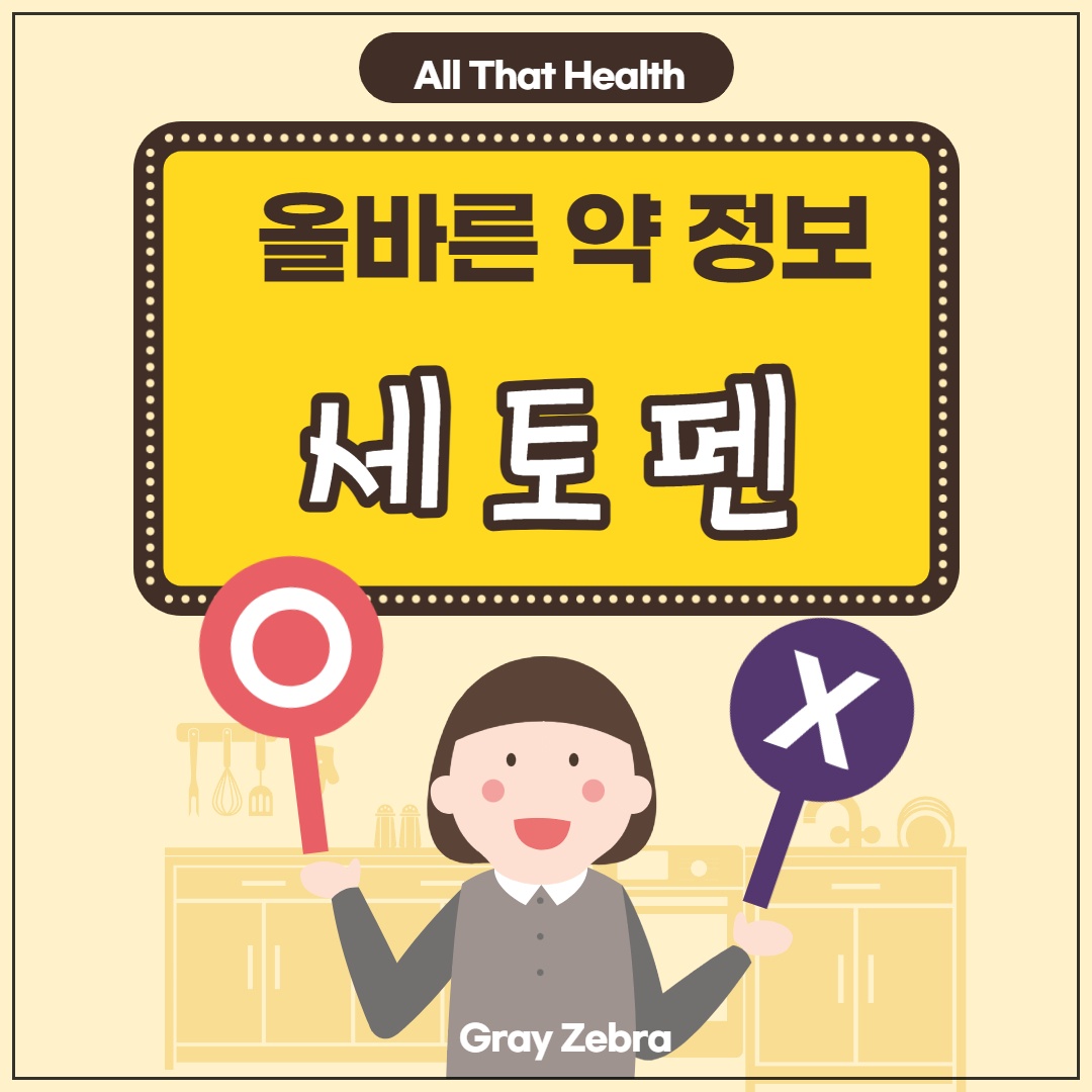 세토펜