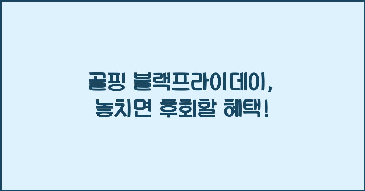 골핑 블랙프라이데이