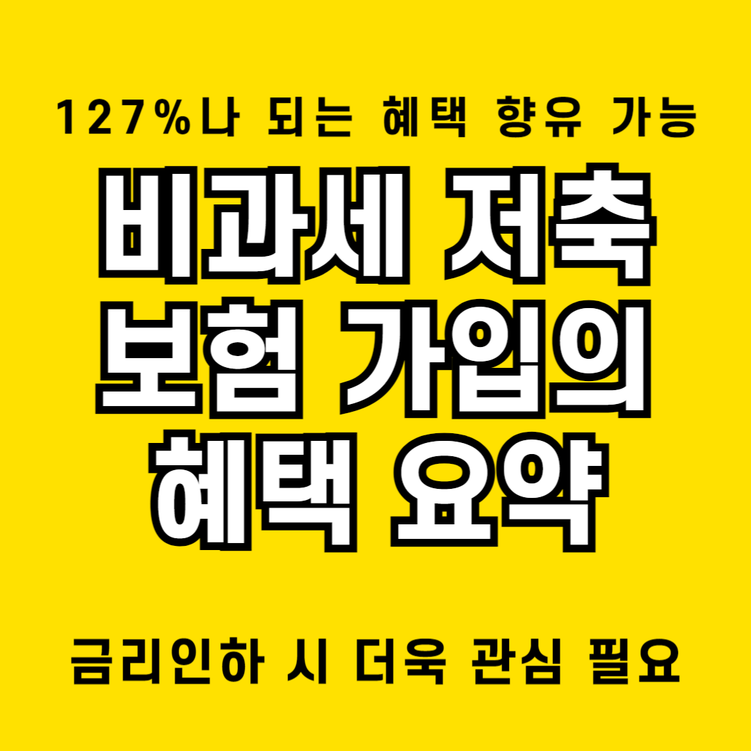비과세 저축보험의 127% 혜택에 대하여 알아봄