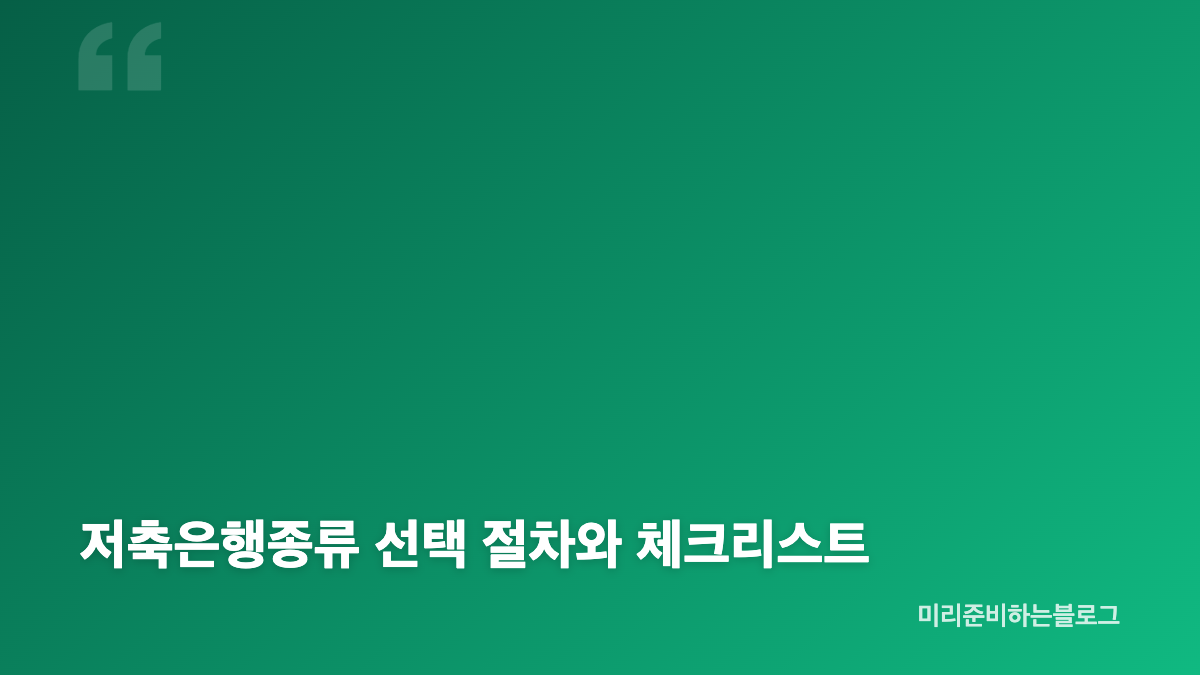 저축은행종류와 제2금융권의 기본 성격