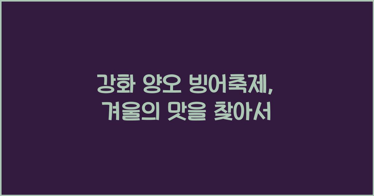 강화 양오 빙어축제
