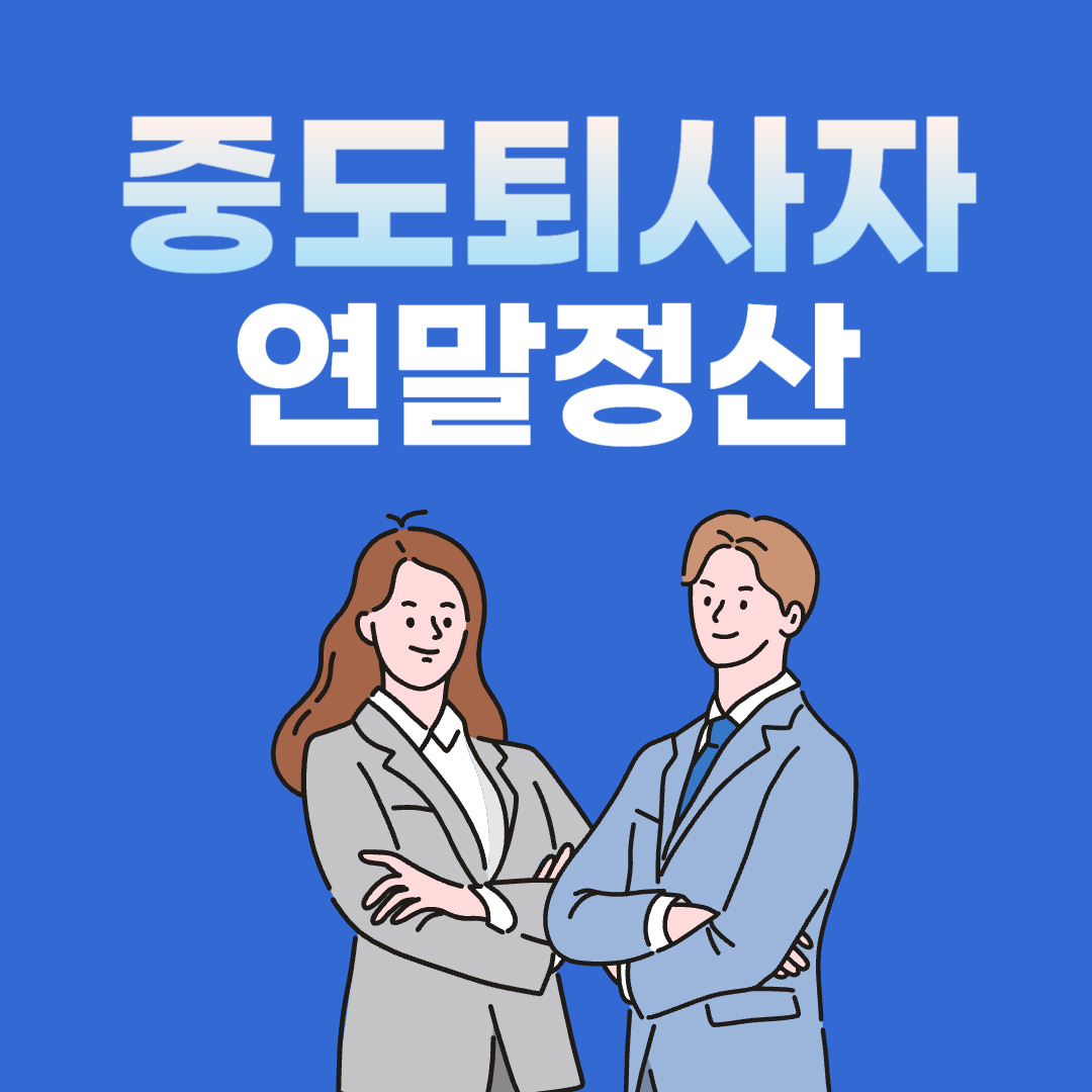 중도퇴사자 연말정산
