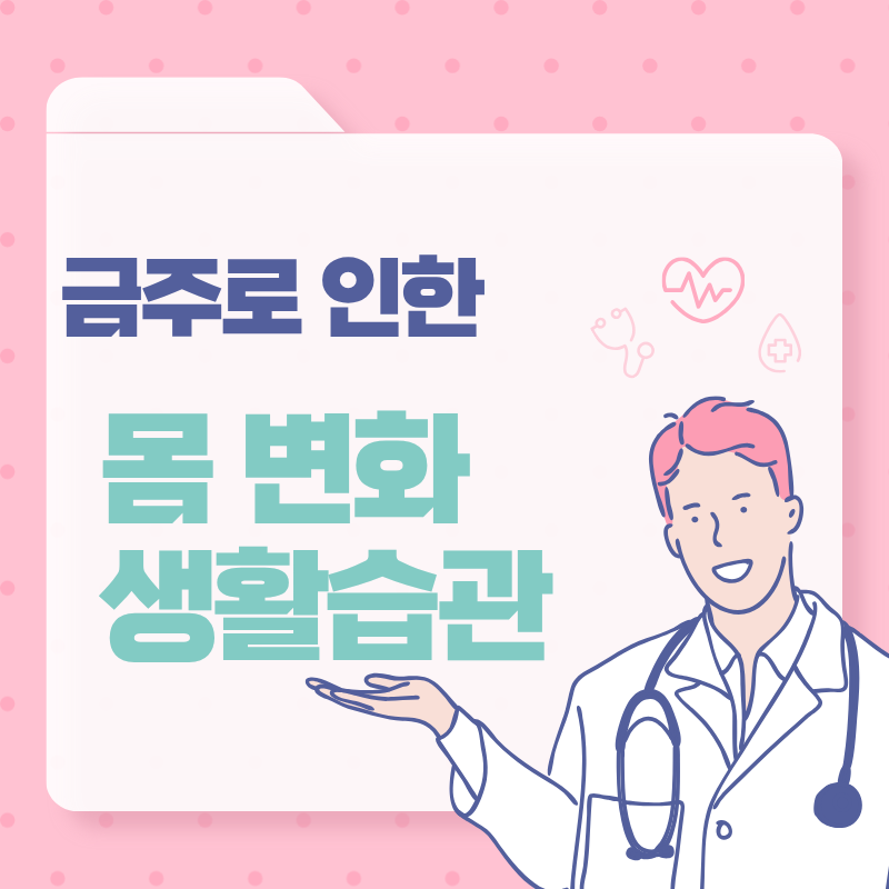 금주 후 몸에 나타나는 변화와 건강을 회복하는 생활습관 방법