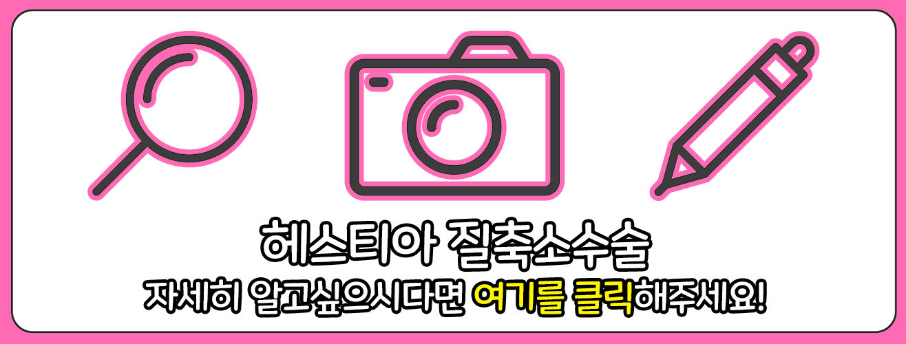 질축소수술 바로가기 링크