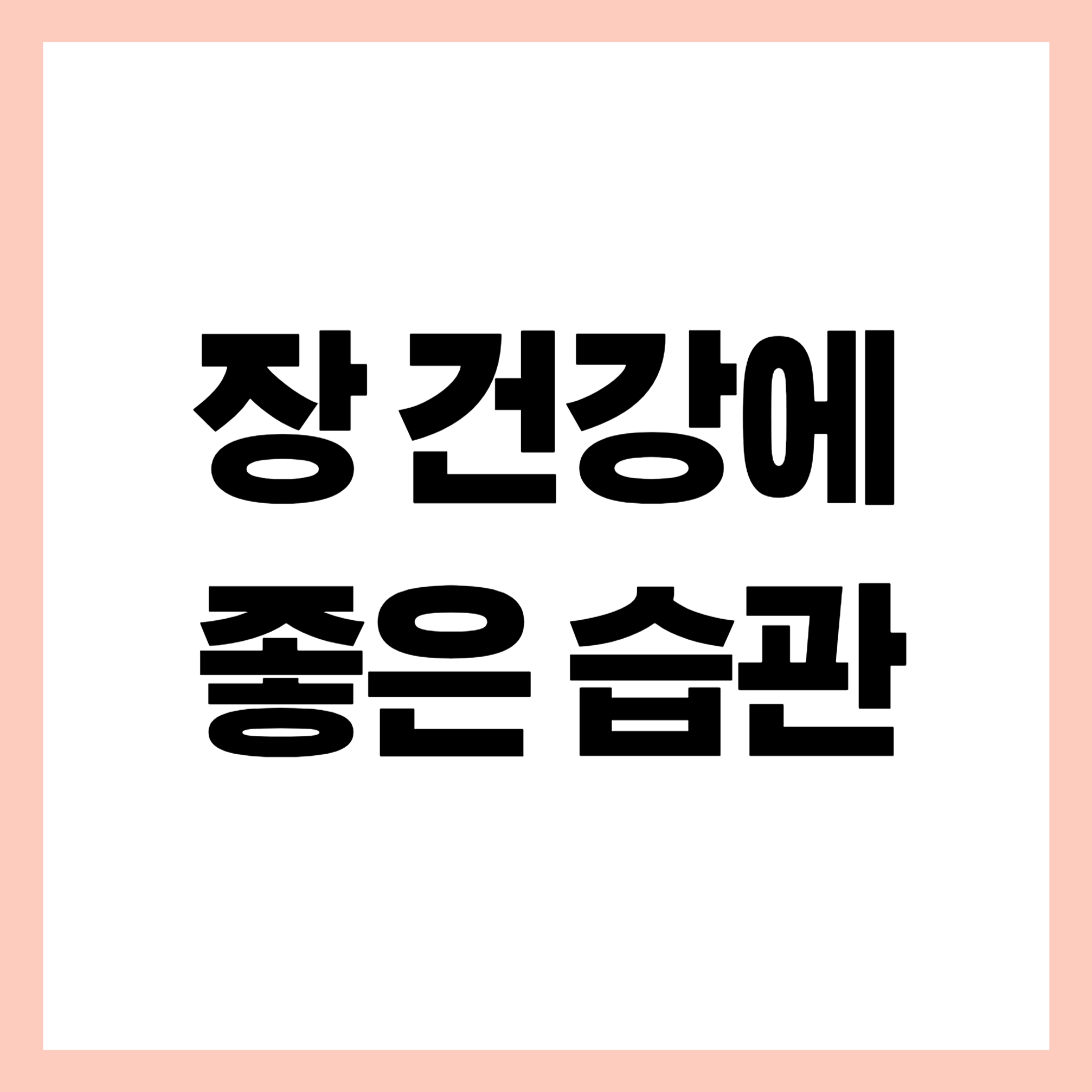 장건강에 좋은 습관 썸네일