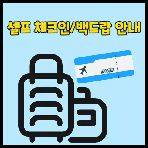 셀프 체크인/백드랍 안내 영상