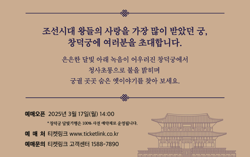 2025년 창덕궁 달빛기행 - 일정, 예매 방법, 관람 코스 완벽 가이드