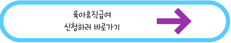 육아휴직급여 신청하러 바로가기