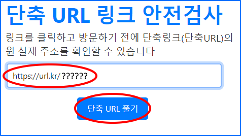 단축 URL 링크 안전검사
링크를 클릭하고 방문하기 전에 단축링크(단축URL)의 원 실제 주소를 확인할 수 있습니다
단축 URL 풀기