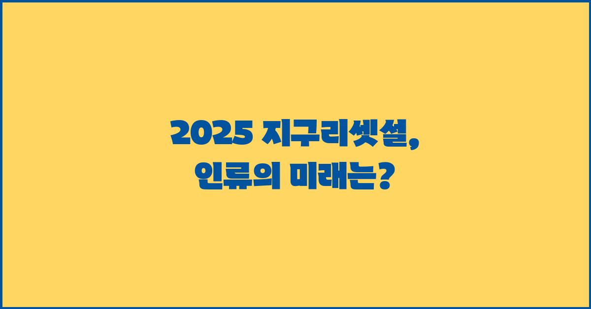 2025 지구리셋설