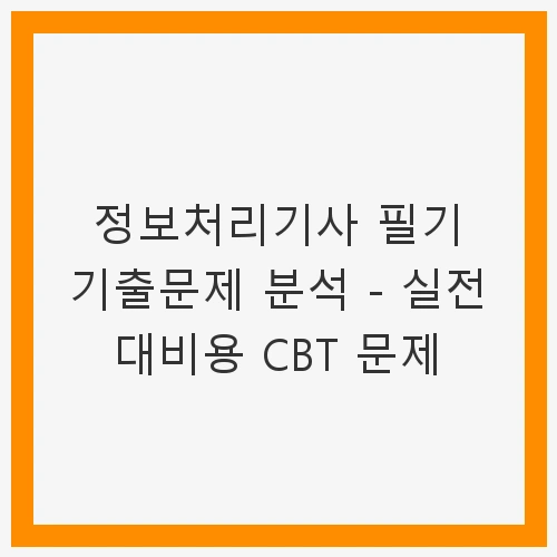 정보처리기사 필기시험의 중요성
