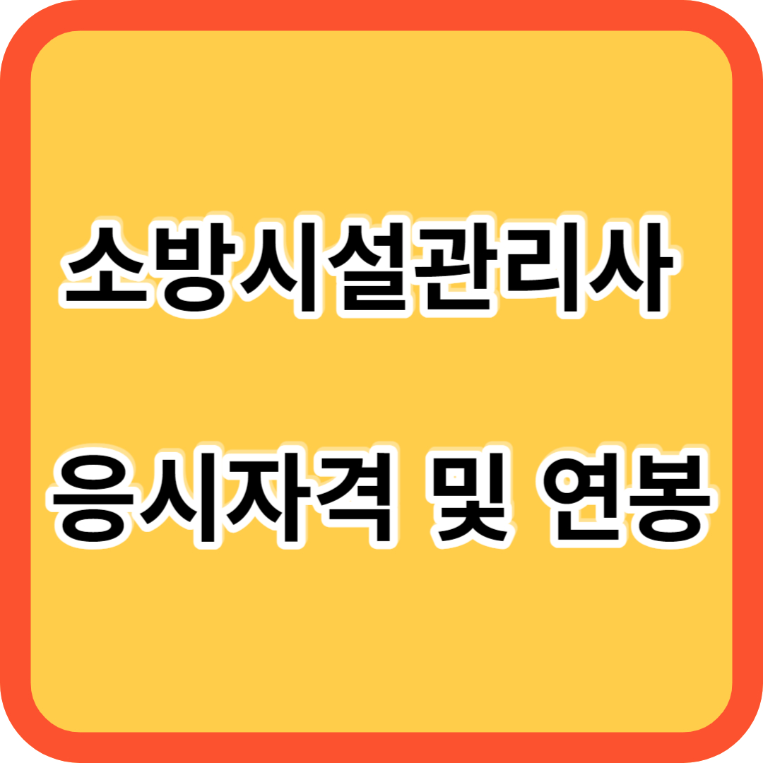 소방시설관리사 응시자격 및 연봉