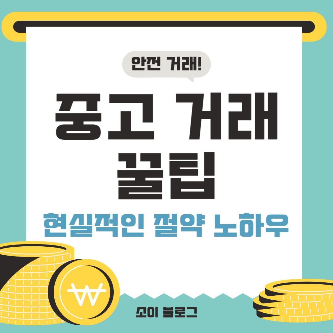 중고거래 꿀팁 썸네일