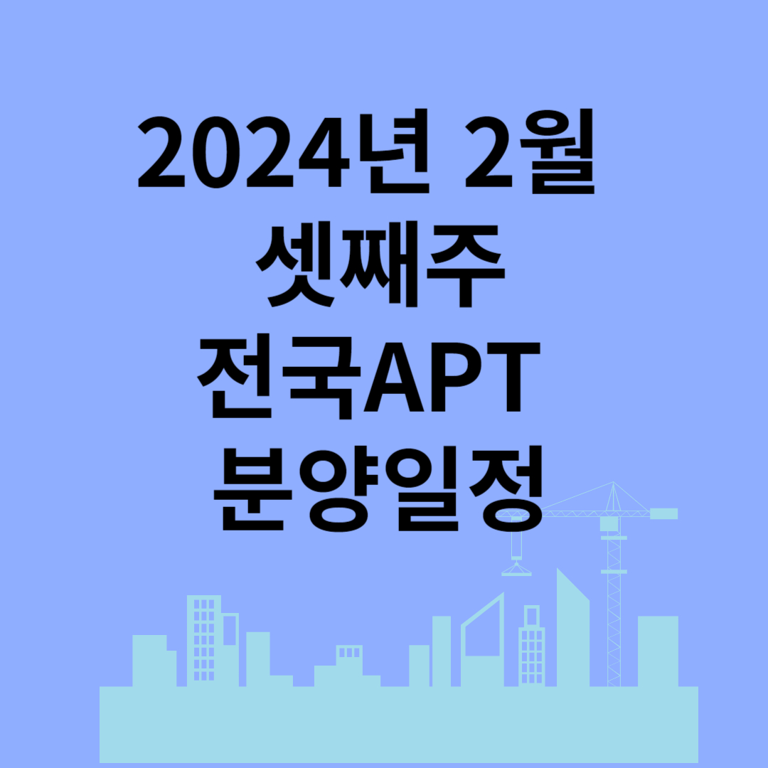 2024 2월 셋째 주 분양 일정 광주 분양 단지 서울 모델 하우스