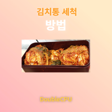 김치통 세척 방법